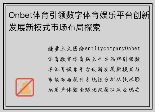 Onbet体育引领数字体育娱乐平台创新发展新模式市场布局探索