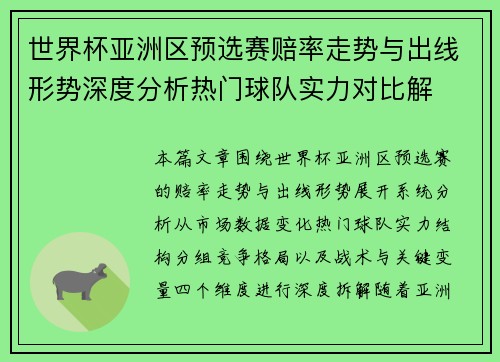 世界杯亚洲区预选赛赔率走势与出线形势深度分析热门球队实力对比解 世界杯亚洲区预选赛赔率走势与出线形势深度分析热门球队实力对比解