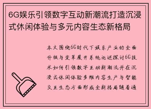 6G娱乐引领数字互动新潮流打造沉浸式休闲体验与多元内容生态新格局 6G娱乐引领数字互动新潮流打造沉浸式休闲体验与多元内容生态新格局