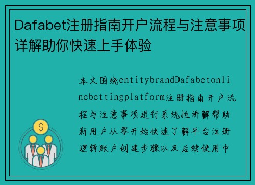 Dafabet注册指南开户流程与注意事项详解助你快速上手体验 Dafabet注册指南开户流程与注意事项详解助你快速上手体验