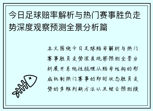 今日足球赔率解析与热门赛事胜负走势深度观察预测全景分析篇 今日足球赔率解析与热门赛事胜负走势深度观察预测全景分析篇