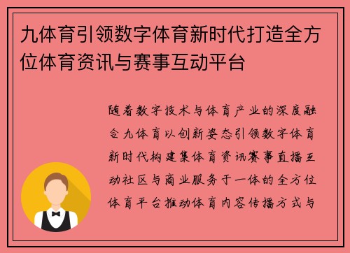 九体育引领数字体育新时代打造全方位体育资讯与赛事互动平台