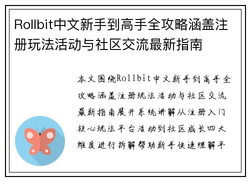 Rollbit中文新手到高手全攻略涵盖注册玩法活动与社区交流最新指南 Rollbit中文新手到高手全攻略涵盖注册玩法活动与社区交流最新指南