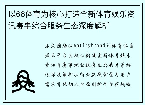 以66体育为核心打造全新体育娱乐资讯赛事综合服务生态深度解析 以66体育为核心打造全新体育娱乐资讯赛事综合服务生态深度解析