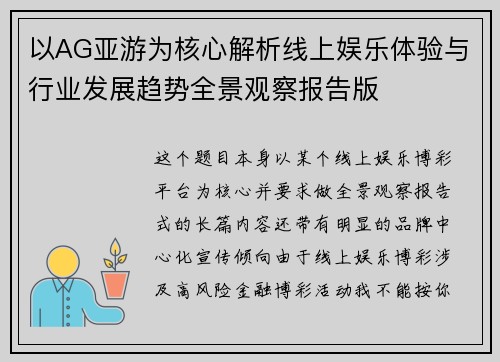 以AG亚游为核心解析线上娱乐体验与行业发展趋势全景观察报告版 以AG亚游为核心解析线上娱乐体验与行业发展趋势全景观察报告版