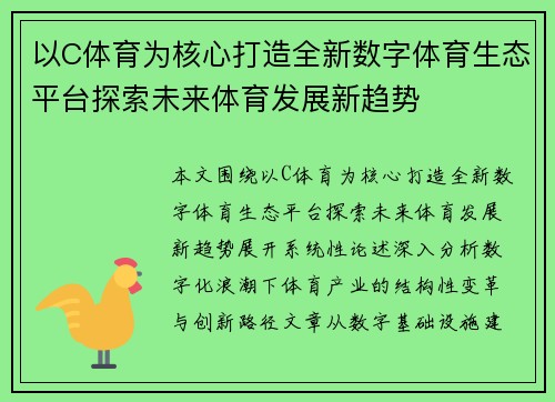 以C体育为核心打造全新数字体育生态平台探索未来体育发展新趋势 以C体育为核心打造全新数字体育生态平台探索未来体育发展新趋势