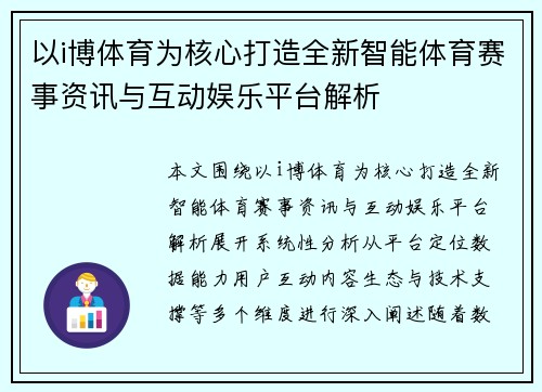 以i博体育为核心打造全新智能体育赛事资讯与互动娱乐平台解析 以i博体育为核心打造全新智能体育赛事资讯与互动娱乐平台解析