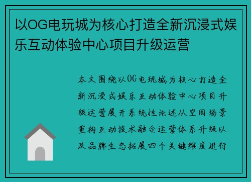 以OG电玩城为核心打造全新沉浸式娱乐互动体验中心项目升级运营