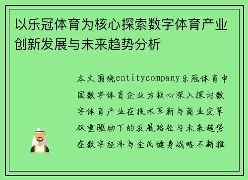 以乐冠体育为核心探索数字体育产业创新发展与未来趋势分析 以乐冠体育为核心探索数字体育产业创新发展与未来趋势分析
