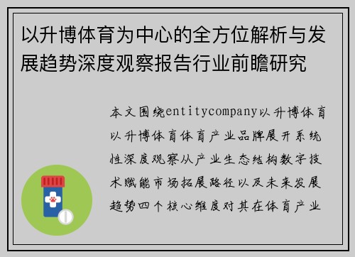 以升博体育为中心的全方位解析与发展趋势深度观察报告行业前瞻研究
