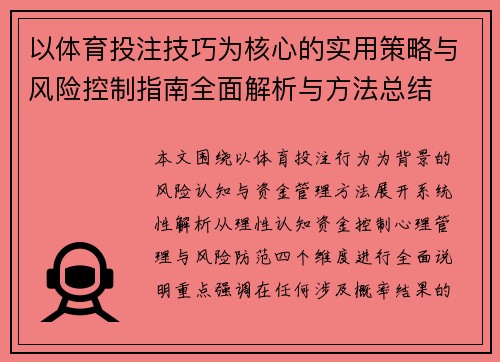 以体育投注技巧为核心的实用策略与风险控制指南全面解析与方法总结 以体育投注技巧为核心的实用策略与风险控制指南全面解析与方法总结