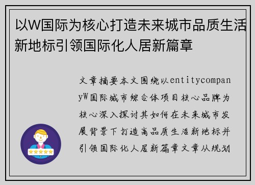 以W国际为核心打造未来城市品质生活新地标引领国际化人居新篇章