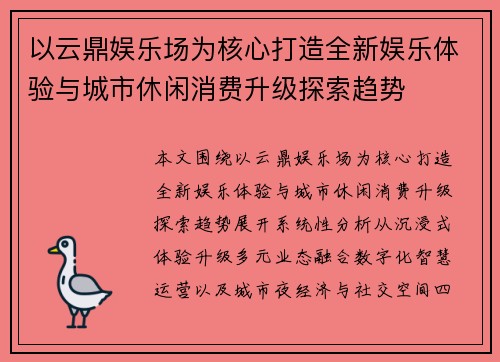 以云鼎娱乐场为核心打造全新娱乐体验与城市休闲消费升级探索趋势 以云鼎娱乐场为核心打造全新娱乐体验与城市休闲消费升级探索趋势