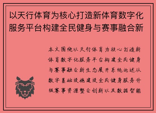 以天行体育为核心打造新体育数字化服务平台构建全民健身与赛事融合新生态 以天行体育为核心打造新体育数字化服务平台构建全民健身与赛事融合新生态