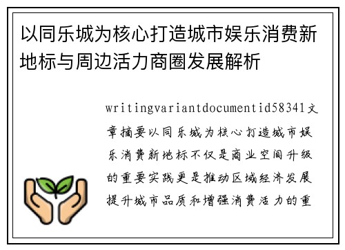 以同乐城为核心打造城市娱乐消费新地标与周边活力商圈发展解析 以同乐城为核心打造城市娱乐消费新地标与周边活力商圈发展解析
