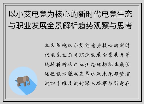 以小艾电竞为核心的新时代电竞生态与职业发展全景解析趋势观察与思考
