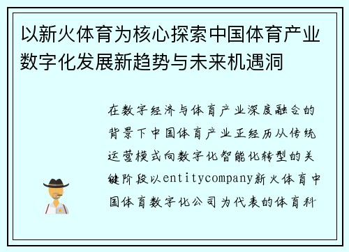 以新火体育为核心探索中国体育产业数字化发展新趋势与未来机遇洞 以新火体育为核心探索中国体育产业数字化发展新趋势与未来机遇洞
