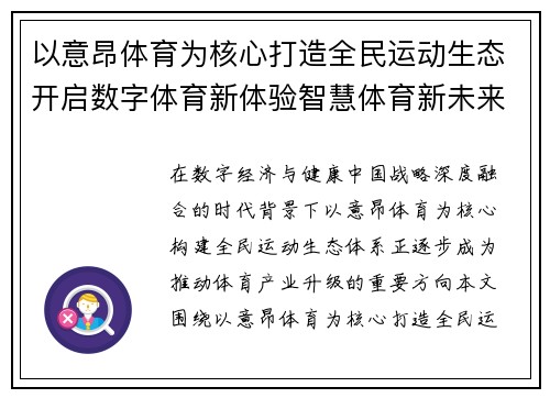 以意昂体育为核心打造全民运动生态开启数字体育新体验智慧体育新未来 以意昂体育为核心打造全民运动生态开启数字体育新体验智慧体育新未来