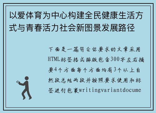 以爱体育为中心构建全民健康生活方式与青春活力社会新图景发展路径 以爱体育为中心构建全民健康生活方式与青春活力社会新图景发展路径