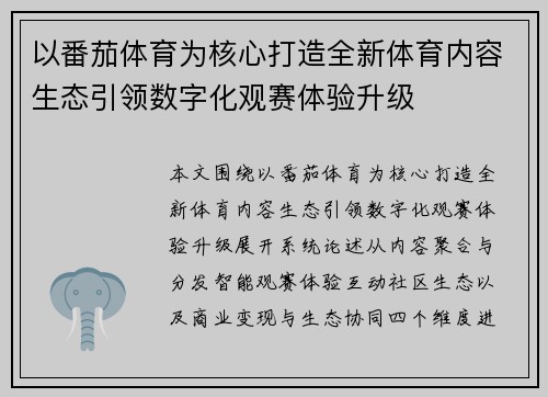 以番茄体育为核心打造全新体育内容生态引领数字化观赛体验升级