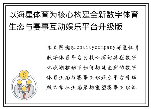 以海星体育为核心构建全新数字体育生态与赛事互动娱乐平台升级版 以海星体育为核心构建全新数字体育生态与赛事互动娱乐平台升级版