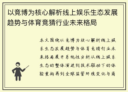 以竞博为核心解析线上娱乐生态发展趋势与体育竞猜行业未来格局 以竞博为核心解析线上娱乐生态发展趋势与体育竞猜行业未来格局