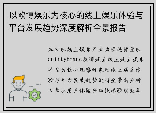 以欧博娱乐为核心的线上娱乐体验与平台发展趋势深度解析全景报告 以欧博娱乐为核心的线上娱乐体验与平台发展趋势深度解析全景报告