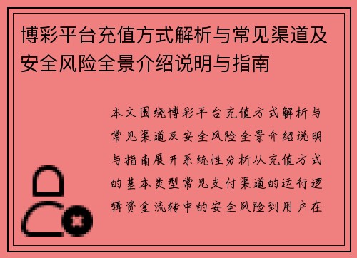 博彩平台充值方式解析与常见渠道及安全风险全景介绍说明与指南 博彩平台充值方式解析与常见渠道及安全风险全景介绍说明与指南