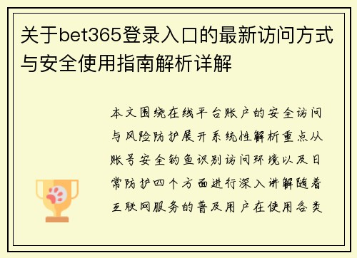 关于bet365登录入口的最新访问方式与安全使用指南解析详解
