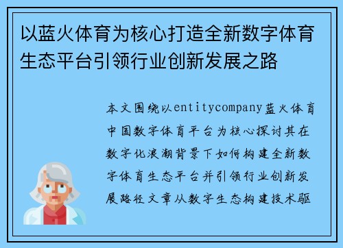 以蓝火体育为核心打造全新数字体育生态平台引领行业创新发展之路 以蓝火体育为核心打造全新数字体育生态平台引领行业创新发展之路