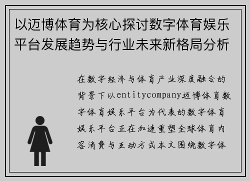 以迈博体育为核心探讨数字体育娱乐平台发展趋势与行业未来新格局分析