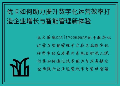优卡如何助力提升数字化运营效率打造企业增长与智能管理新体验
