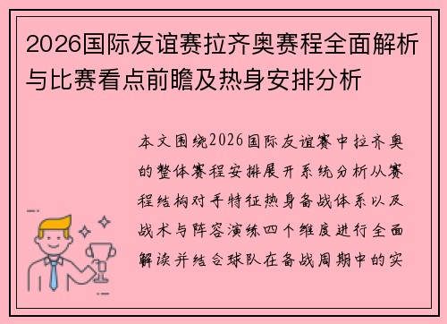 2026国际友谊赛拉齐奥赛程全面解析与比赛看点前瞻及热身安排分析