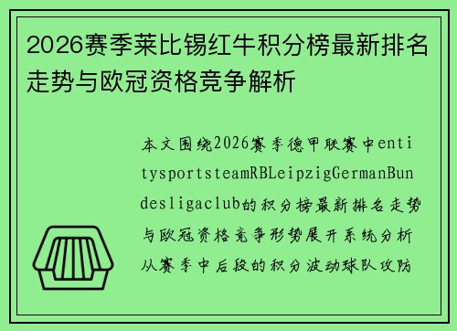 2026赛季莱比锡红牛积分榜最新排名走势与欧冠资格竞争解析