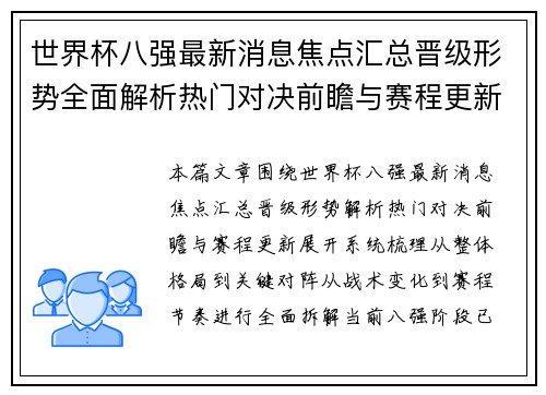世界杯八强最新消息焦点汇总晋级形势全面解析热门对决前瞻与赛程更新 世界杯八强最新消息焦点汇总晋级形势全面解析热门对决前瞻与赛程更新