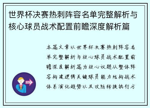 世界杯决赛热刺阵容名单完整解析与核心球员战术配置前瞻深度解析篇 世界杯决赛热刺阵容名单完整解析与核心球员战术配置前瞻深度解析篇