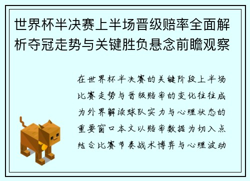世界杯半决赛上半场晋级赔率全面解析夺冠走势与关键胜负悬念前瞻观察