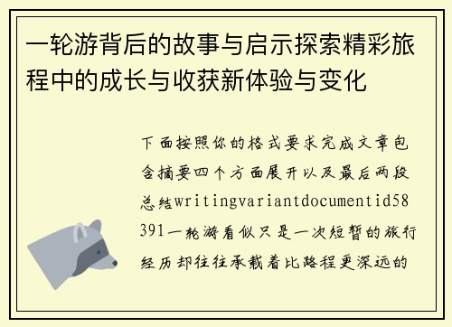 一轮游背后的故事与启示探索精彩旅程中的成长与收获新体验与变化 一轮游背后的故事与启示探索精彩旅程中的成长与收获新体验与变化