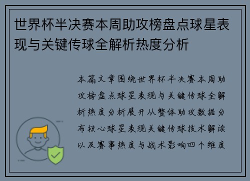 世界杯半决赛本周助攻榜盘点球星表现与关键传球全解析热度分析