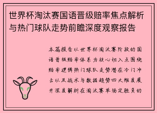 世界杯淘汰赛国语晋级赔率焦点解析与热门球队走势前瞻深度观察报告