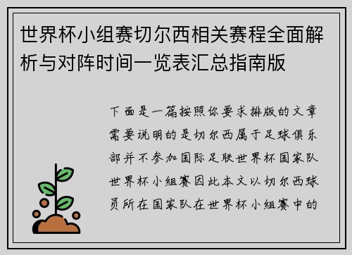 世界杯小组赛切尔西相关赛程全面解析与对阵时间一览表汇总指南版