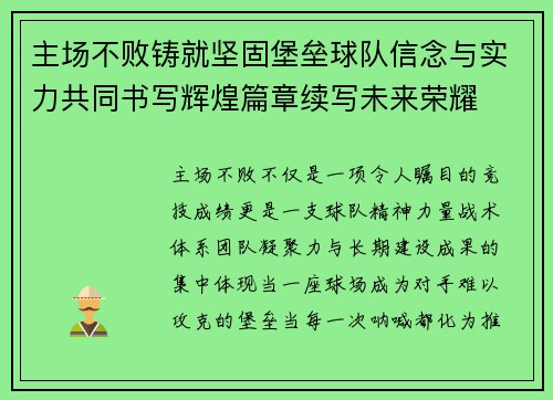 主场不败铸就坚固堡垒球队信念与实力共同书写辉煌篇章续写未来荣耀