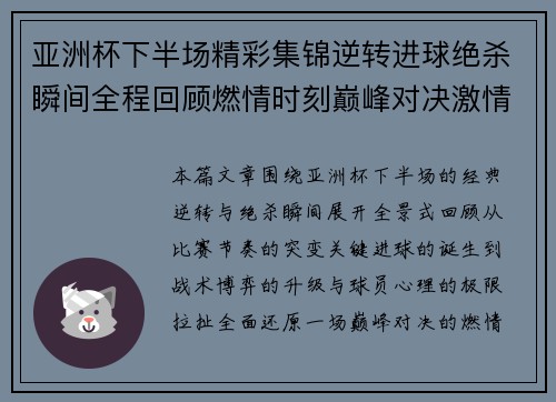 亚洲杯下半场精彩集锦逆转进球绝杀瞬间全程回顾燃情时刻巅峰对决激情再现